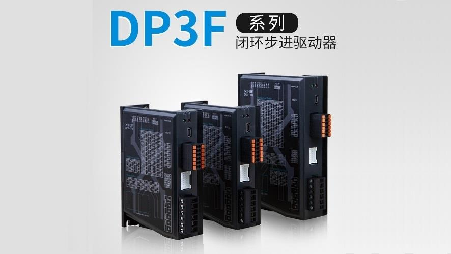 DP3F系列閉環步進驅動器